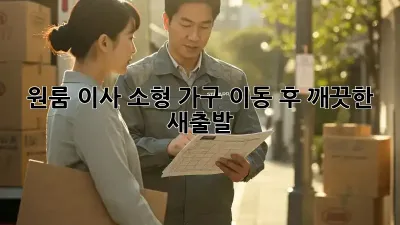 원룸 이사, 소형 가구 이동 후 깨끗한 새출발! ✨