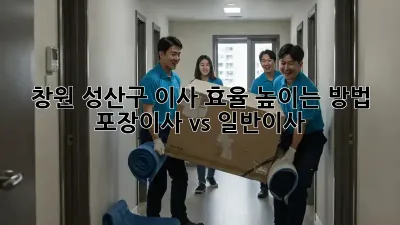 창원 성산구 이사 효율 높이는 방법: 포장이사 vs 일반이사