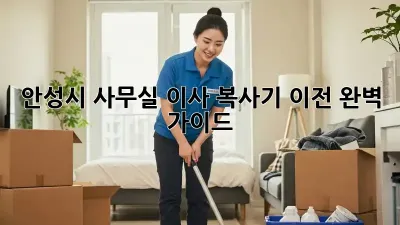 안성시 사무실 이사, 복사기 이전 완벽 가이드!