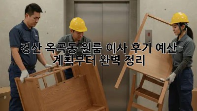 경산 옥곡동 원룸 이사 후기: 예산 계획부터 완벽 정리!
