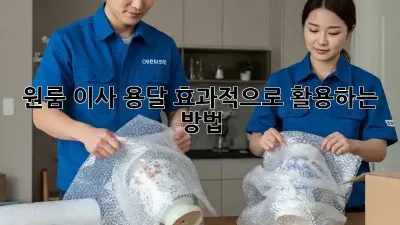 원룸 이사, 용달 효과적으로 활용하는 방법