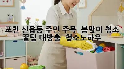 포천 신읍동 주민 주목! ✨ 봄맞이 청소 꿀팁 대방출 🏡 #청소노하우