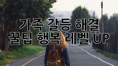 가족 갈등 해결 꿀팁🍯 행복 레벨 UP!