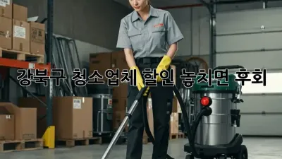 강북구 청소업체 할인💰 놓치면 후회! ✨