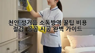 천안 성거읍 소독방역 꿀팁🍯: 비용 절감 & 꼼꼼 시공 완벽 가이드!