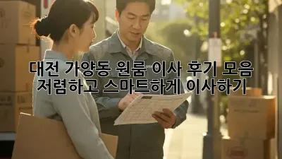 대전 가양동 원룸 이사 후기 모음: 저렴하고 스마트하게 이사하기