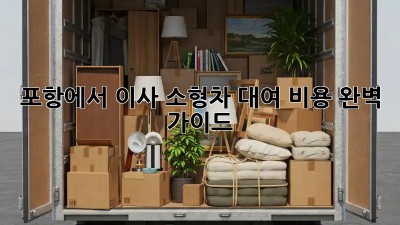 포항에서 이사? 소형차 대여 비용 완벽 가이드!
