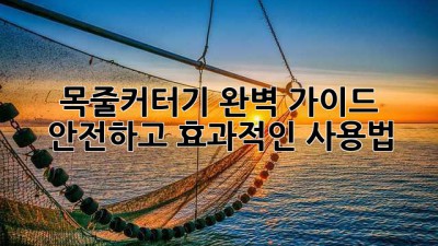 목줄커터기 완벽 가이드: 안전하고 효과적인 사용법