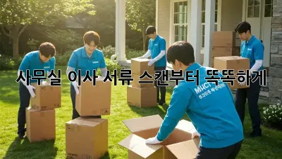 사무실 이사? 서류 스캔부터 똑똑하게!
